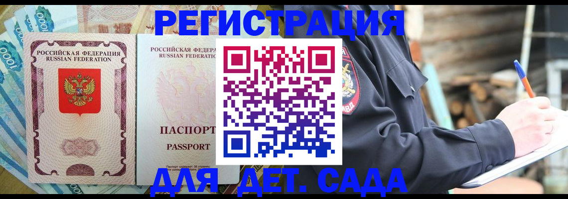 прописка ребенка в Зее