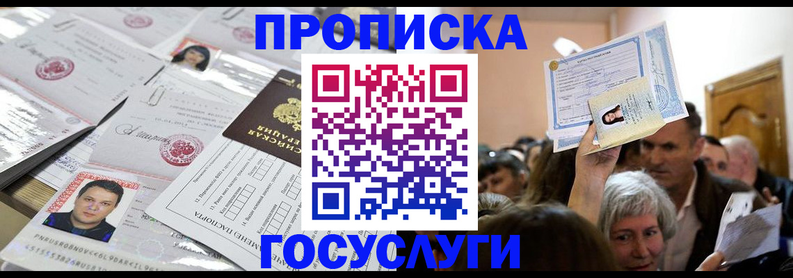 купить прописку в Зее